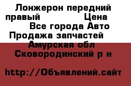 Лонжерон передний правый Kia Rio 3 › Цена ­ 4 400 - Все города Авто » Продажа запчастей   . Амурская обл.,Сковородинский р-н